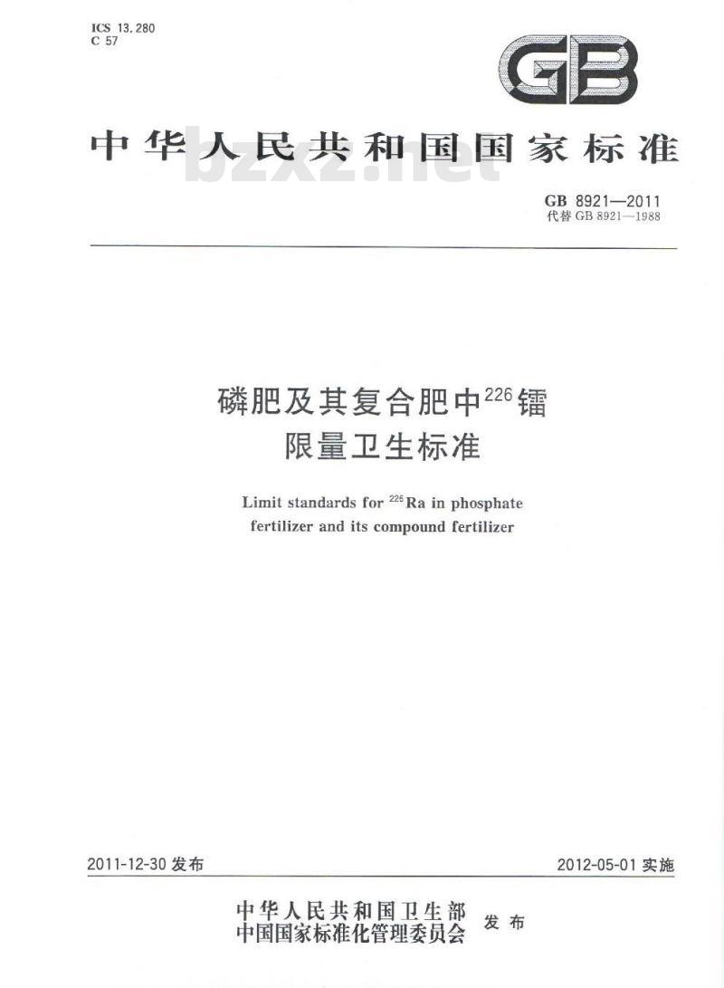 GB 8921-2011 磷肥及其复合肥中226镭限量卫生标准