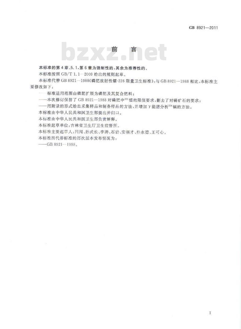 GB 8921-2011 磷肥及其复合肥中226镭限量卫生标准