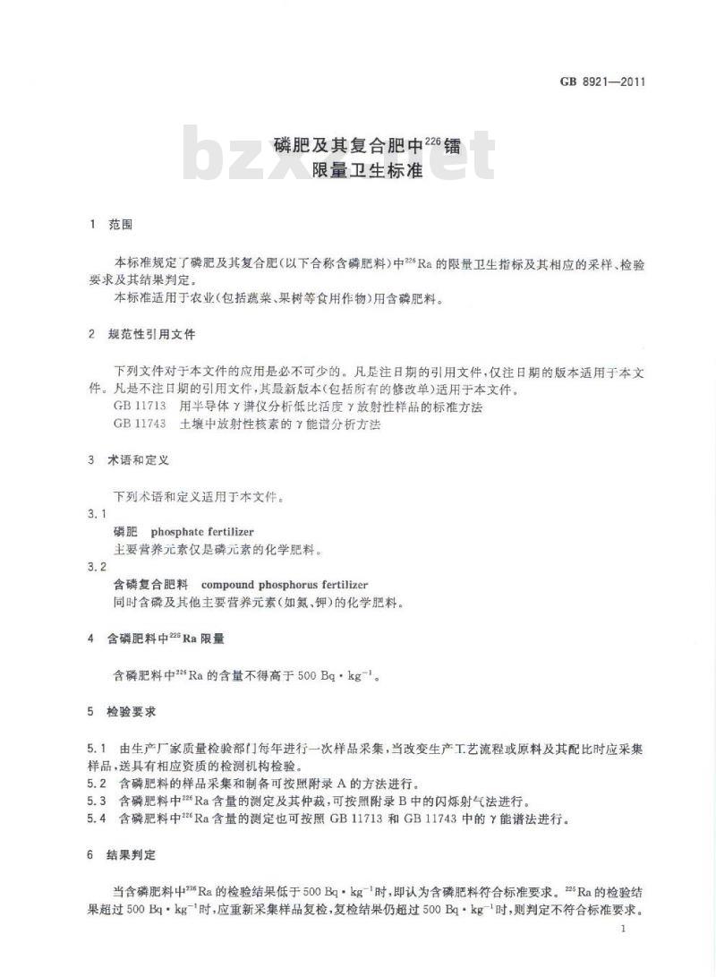 GB 8921-2011 磷肥及其复合肥中226镭限量卫生标准