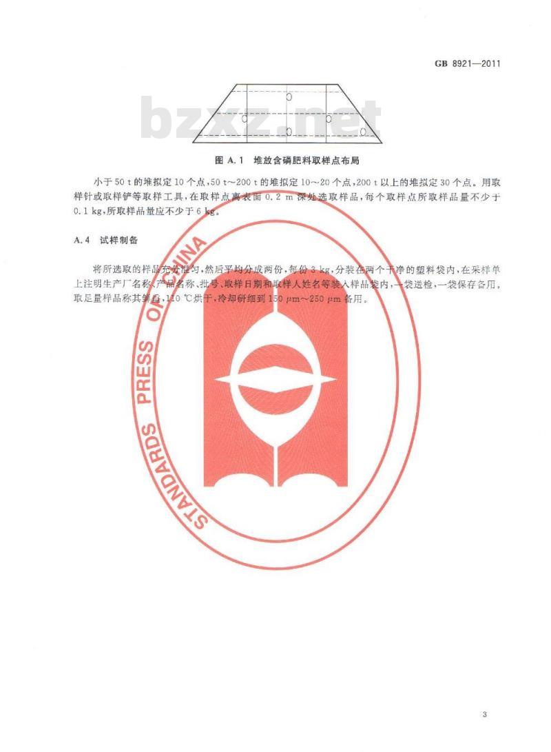 GB 8921-2011 磷肥及其复合肥中226镭限量卫生标准