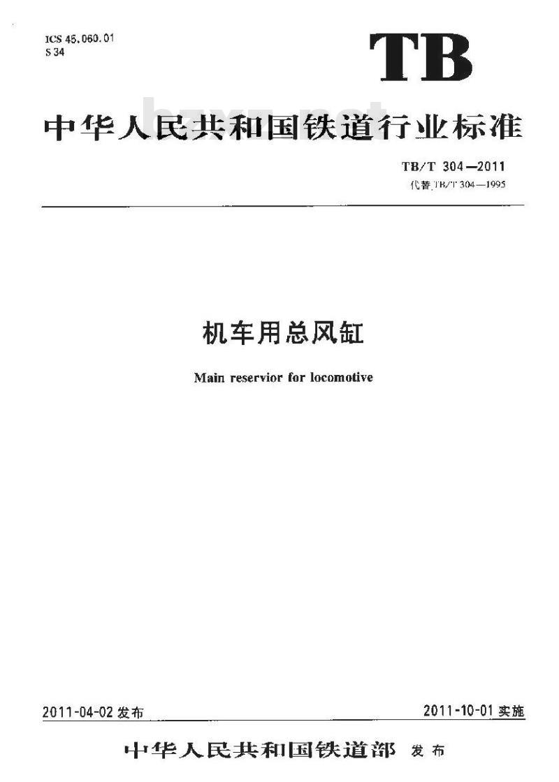 TB/T 304-2011 机车用总风缸