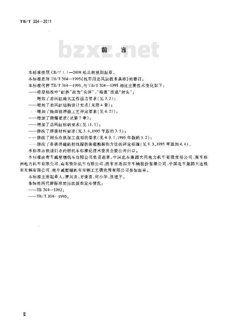 TB/T 304-2011 机车用总风缸