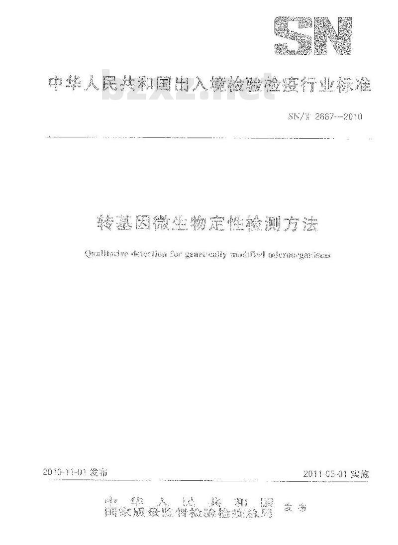 SN/T 2667-2010 转基因微生物定性检测方法