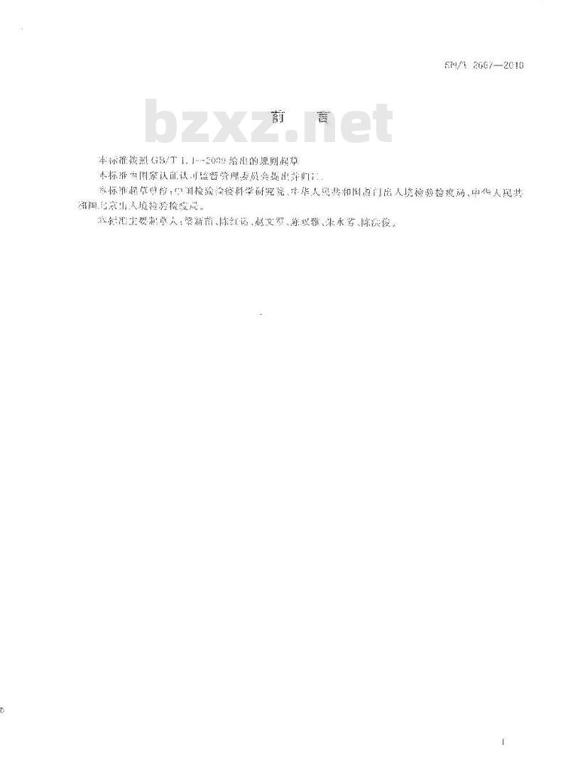 SN/T 2667-2010 转基因微生物定性检测方法