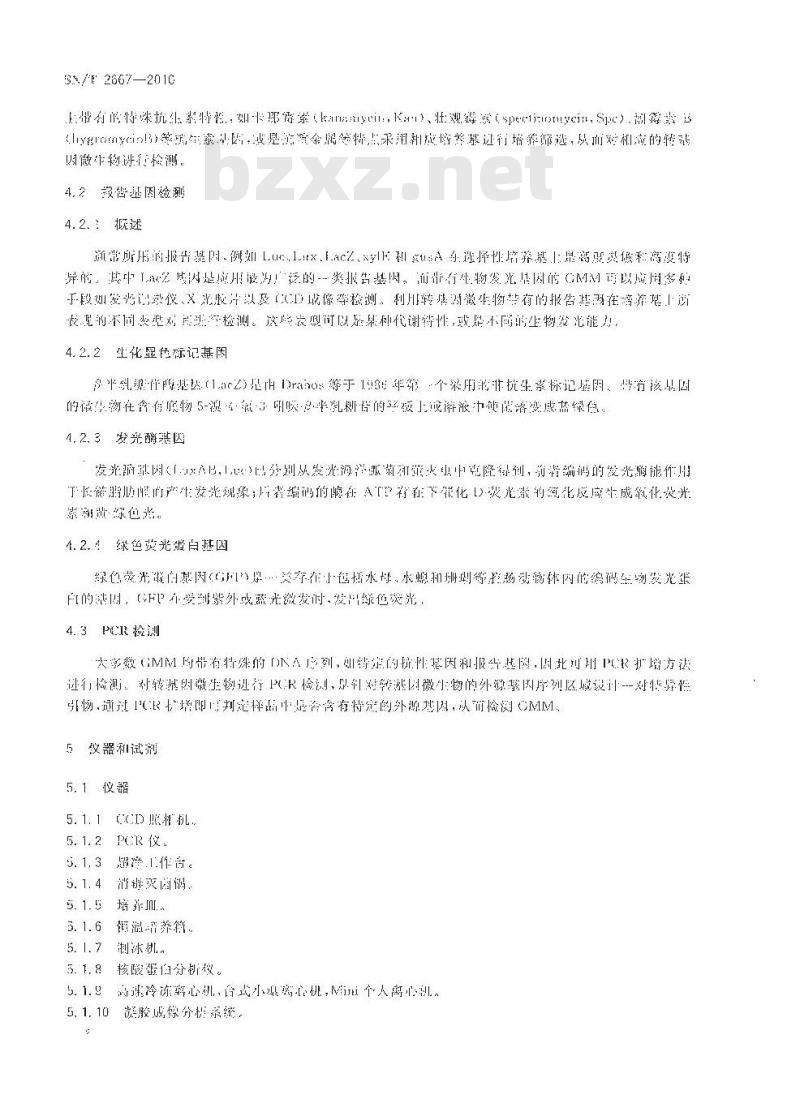 SN/T 2667-2010 转基因微生物定性检测方法
