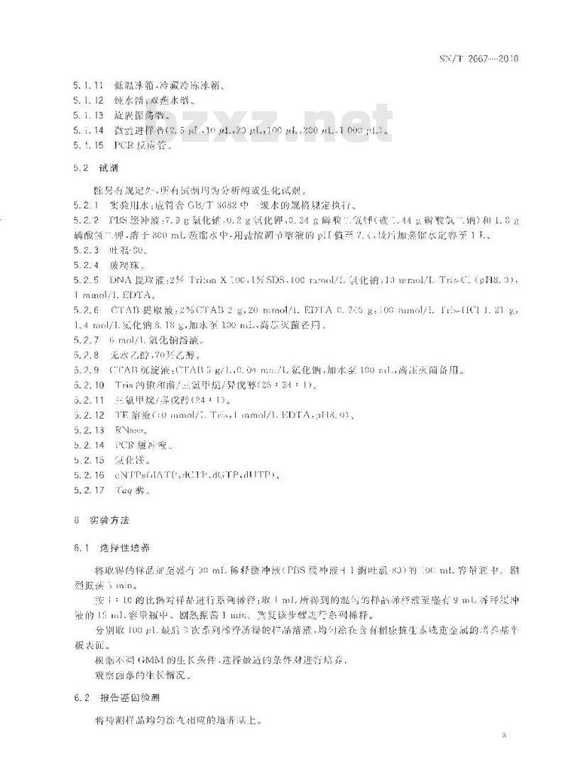 SN/T 2667-2010 转基因微生物定性检测方法