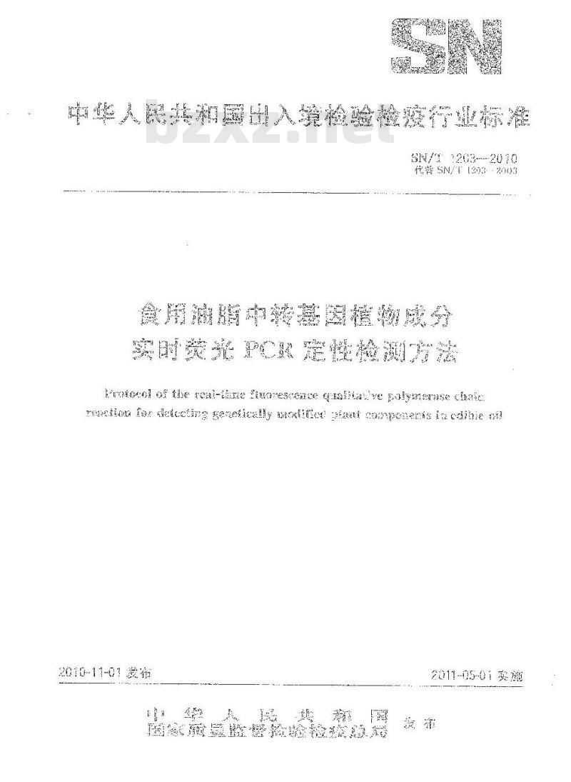 SN/T 1203-2010 食用油脂中转基因植物成分实时荧光PCR定性检测方法