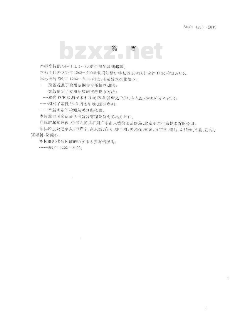 SN/T 1203-2010 食用油脂中转基因植物成分实时荧光PCR定性检测方法