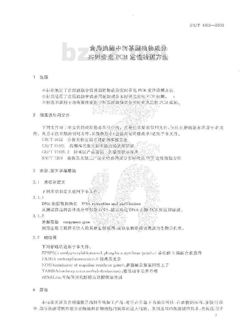 SN/T 1203-2010 食用油脂中转基因植物成分实时荧光PCR定性检测方法