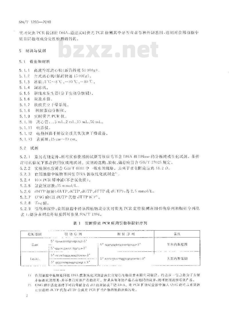 SN/T 1203-2010 食用油脂中转基因植物成分实时荧光PCR定性检测方法