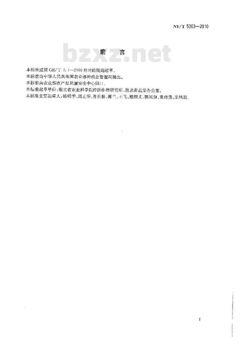 NY/T 5363-2010 无公害食品蔬菜生产惯例规范