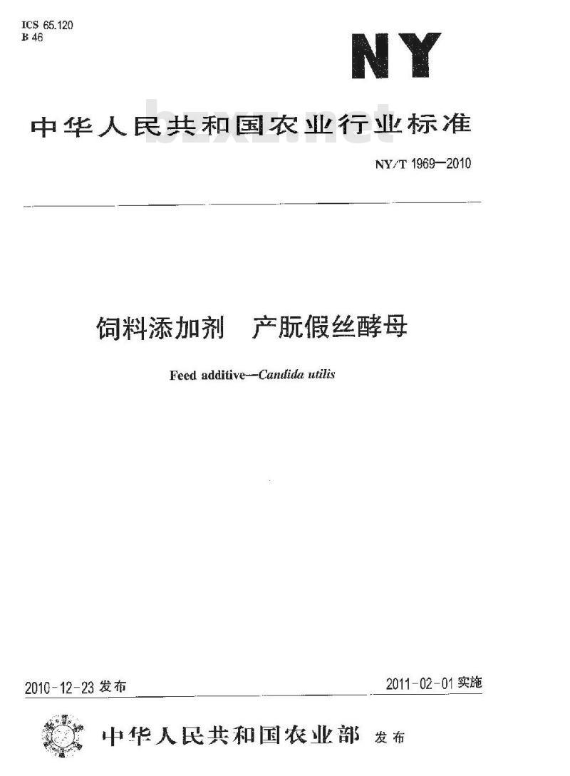 NY/T 1969-2010 饲料添加剂 产朊假丝酵母