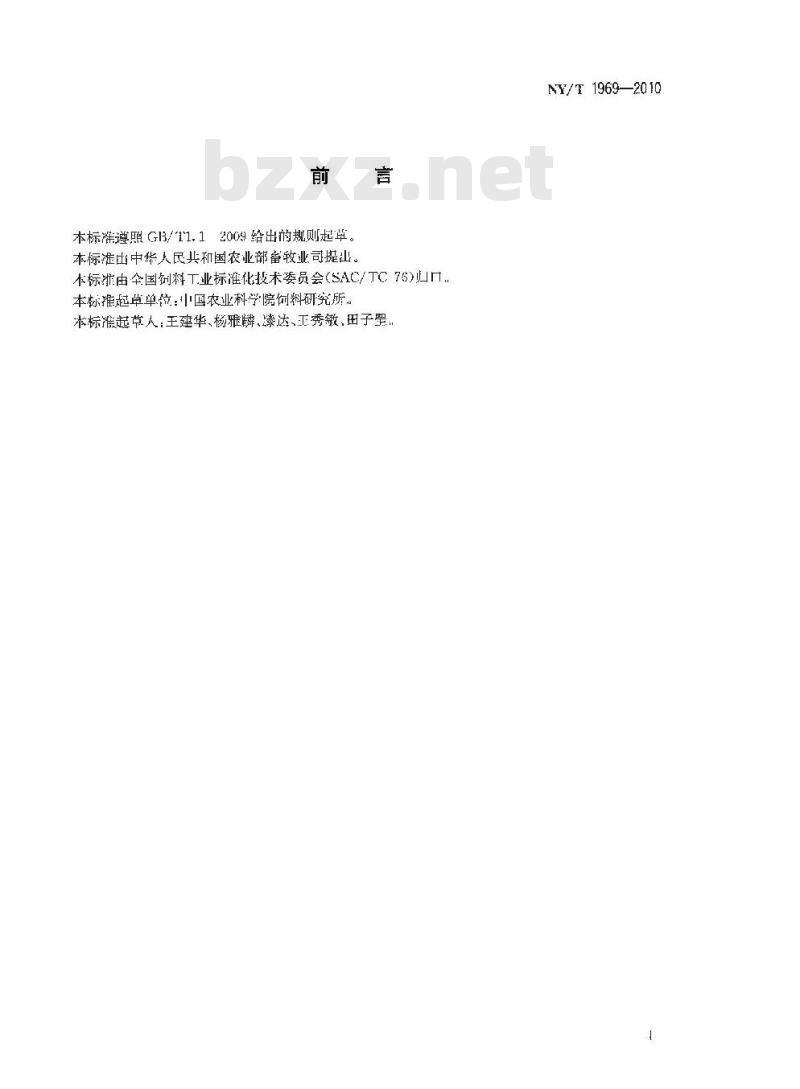 NY/T 1969-2010 饲料添加剂 产朊假丝酵母