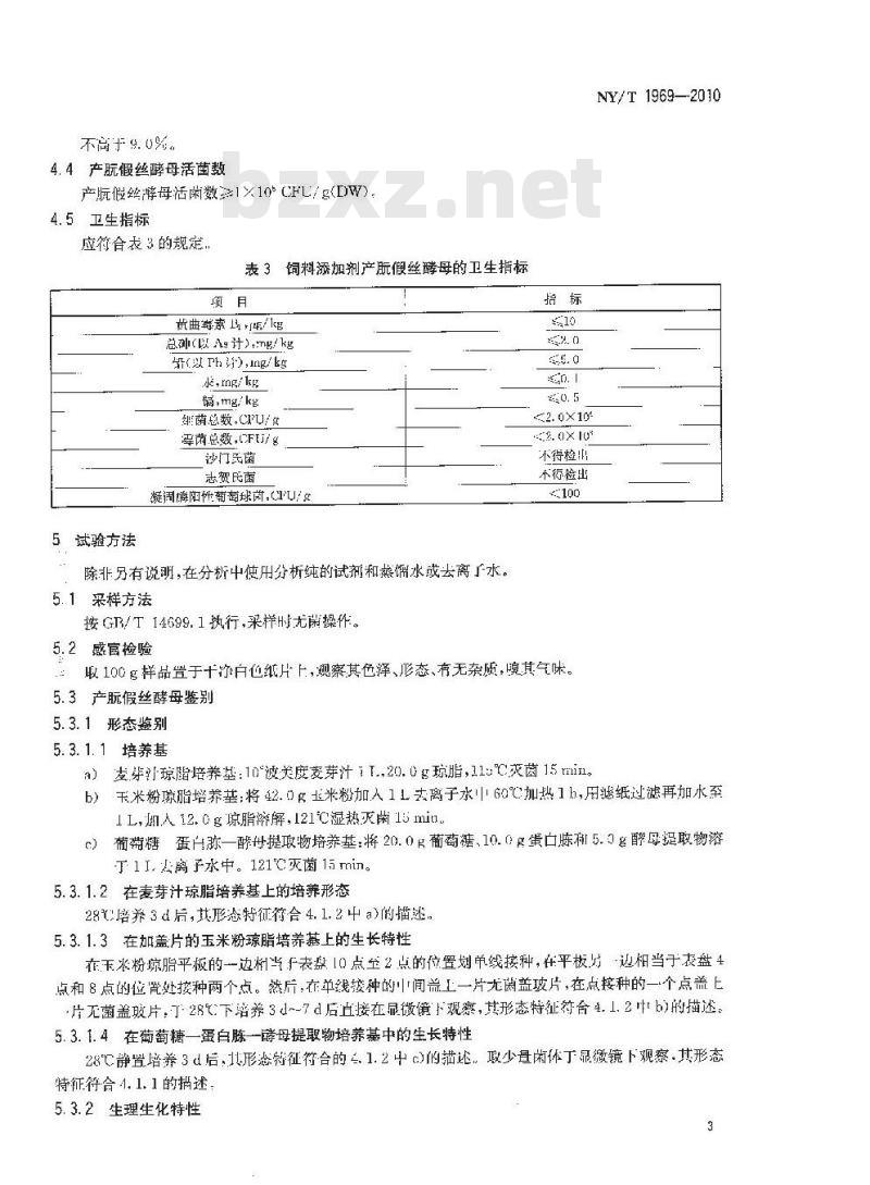 NY/T 1969-2010 饲料添加剂 产朊假丝酵母