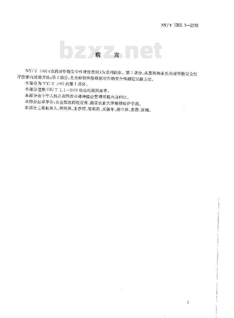 NY/T 1965.1-2010 农药对作物安全性评价准则 第1部分：杀菌剂和杀虫剂对作物安全性评价室内试验方法