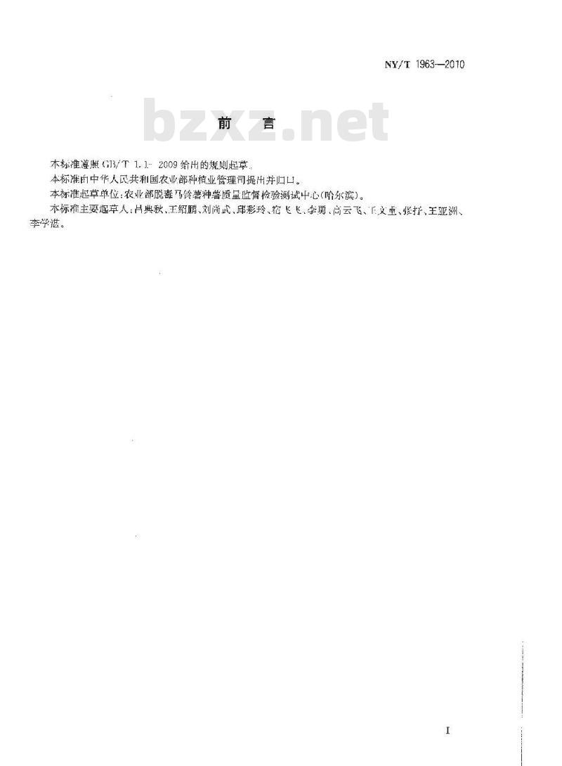 NY/T 1963-2010 马铃薯品种鉴定