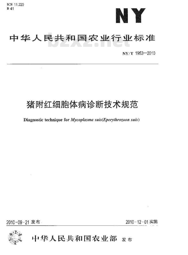 NY/T 1953-2010 猪附红细胞体病诊断技术规范