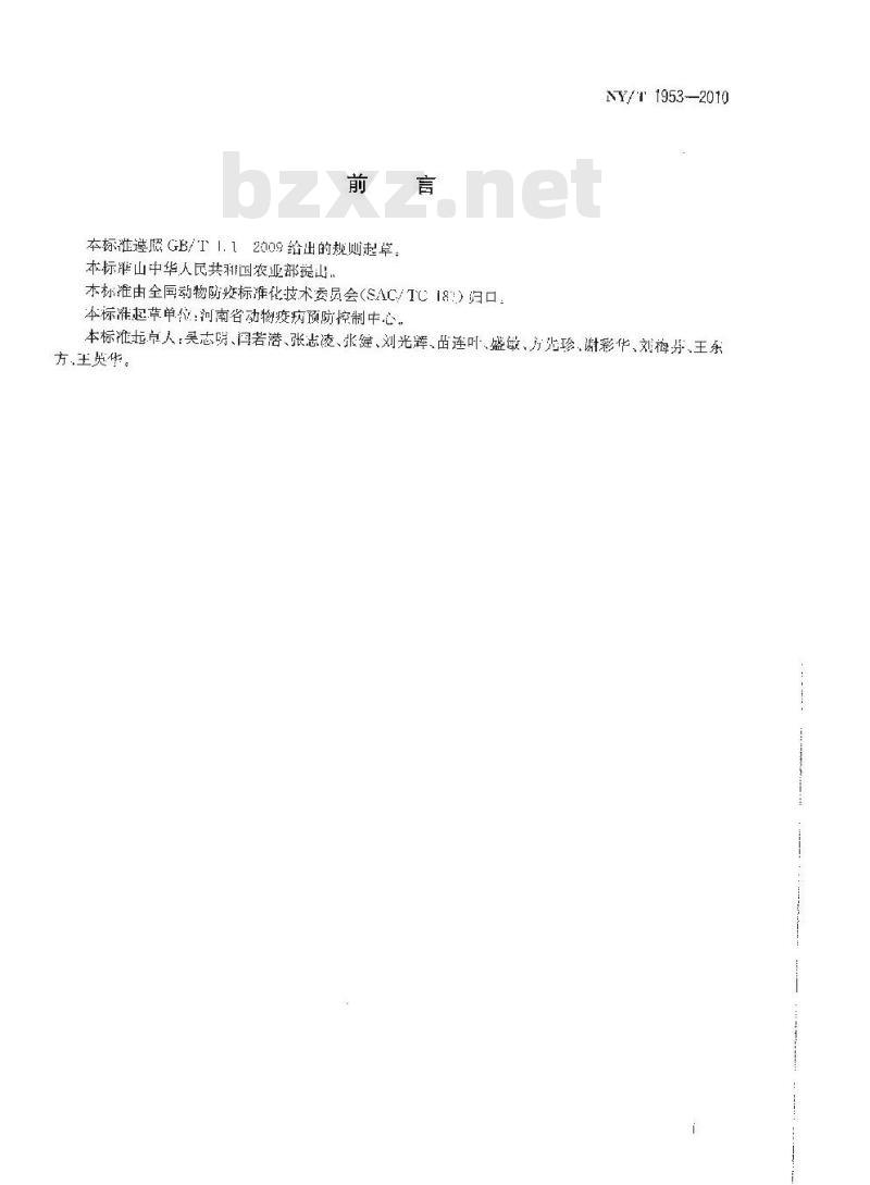 NY/T 1953-2010 猪附红细胞体病诊断技术规范