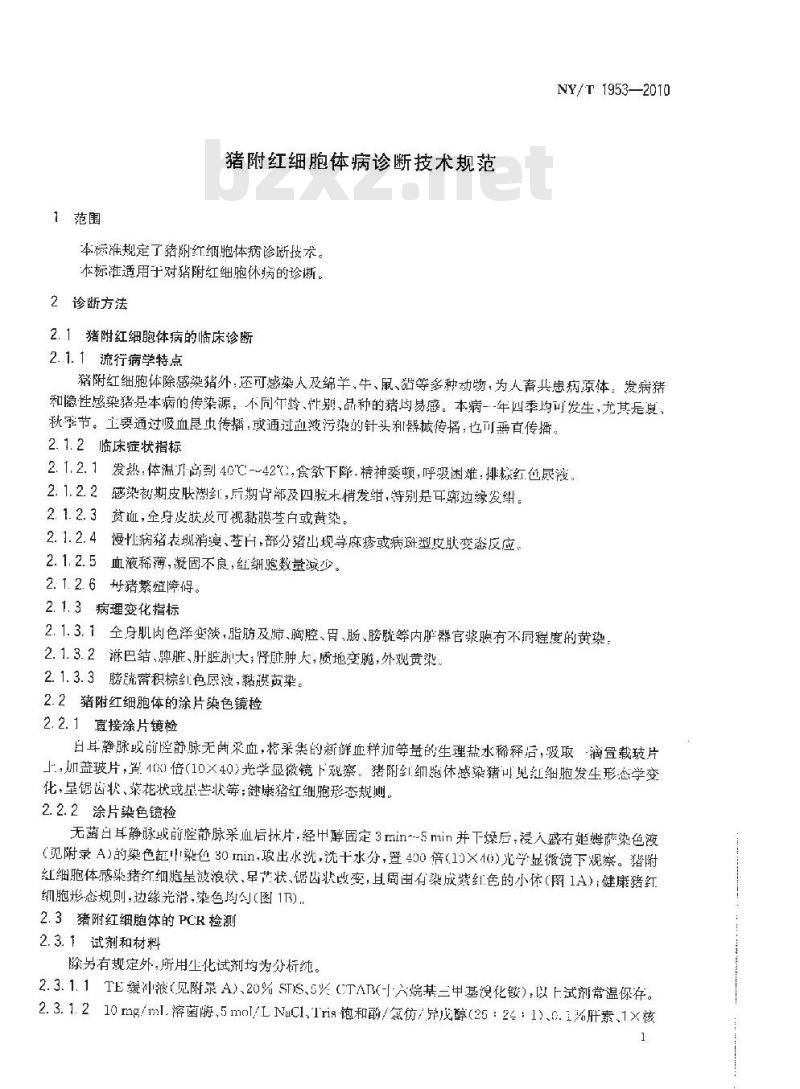 NY/T 1953-2010 猪附红细胞体病诊断技术规范