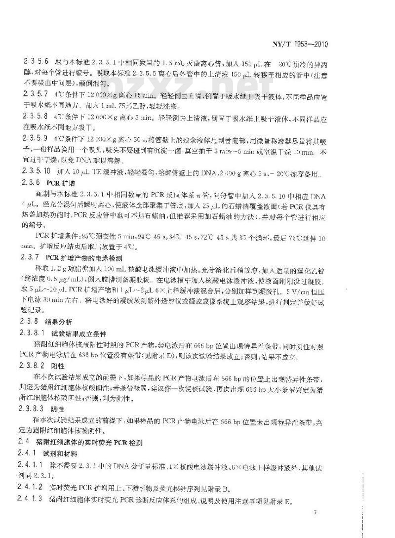 NY/T 1953-2010 猪附红细胞体病诊断技术规范