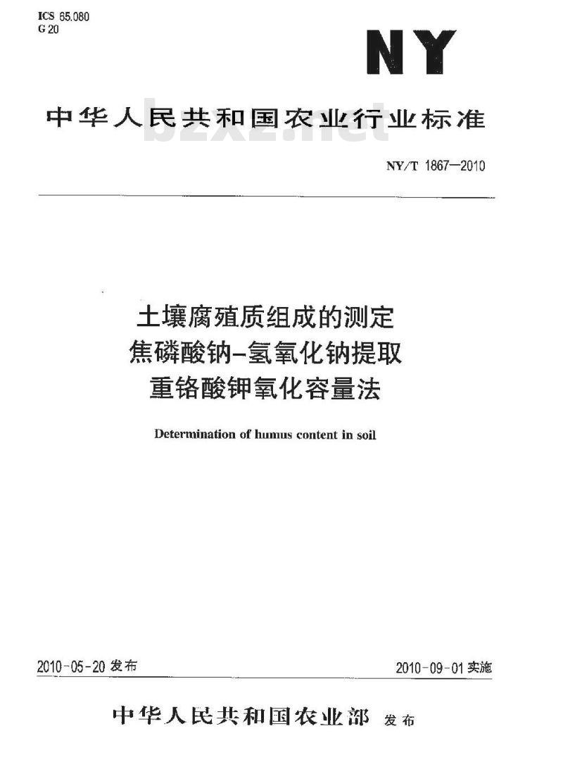 NYT 1867-2010 土壤腐殖质组成的测定