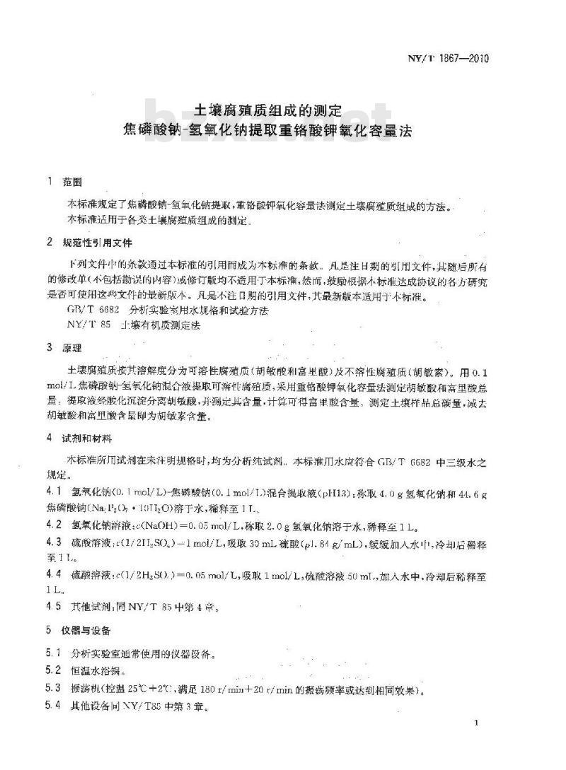 NYT 1867-2010 土壤腐殖质组成的测定