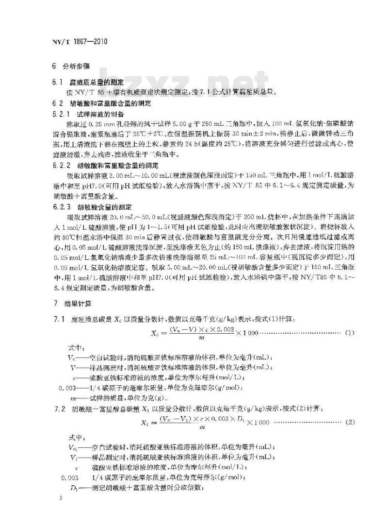 NYT 1867-2010 土壤腐殖质组成的测定