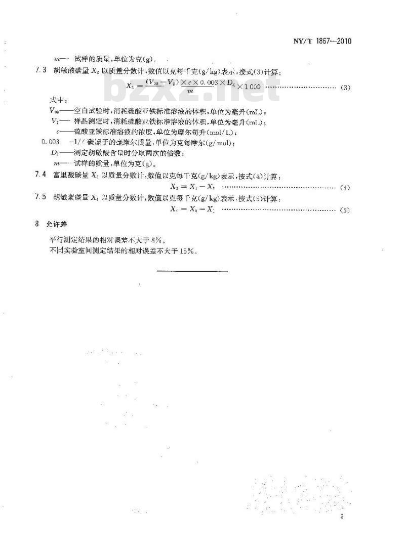 NYT 1867-2010 土壤腐殖质组成的测定