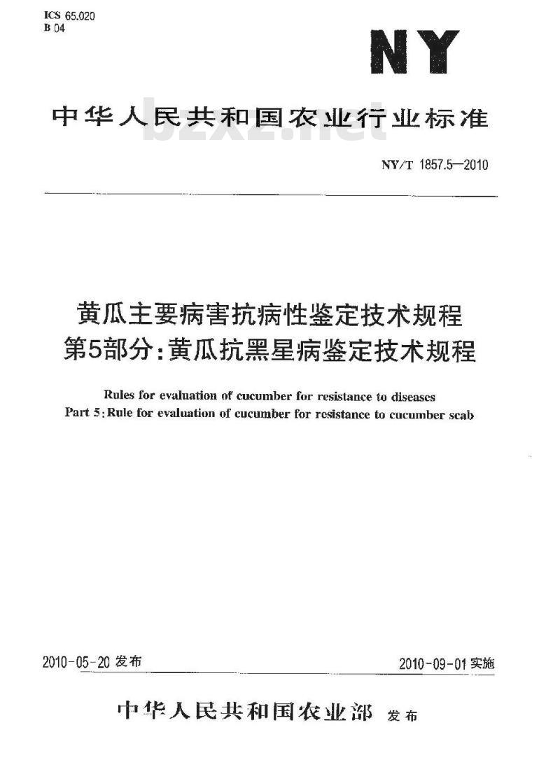 NY/T 1857.5-2010 黄瓜主要病害抗病性鉴定技术规程 第5部分：黄瓜抗黑星病鉴定技术规程