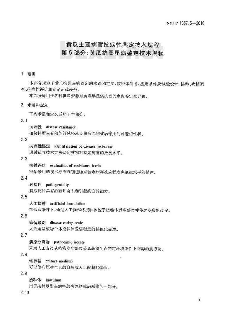 NY/T 1857.5-2010 黄瓜主要病害抗病性鉴定技术规程 第5部分：黄瓜抗黑星病鉴定技术规程
