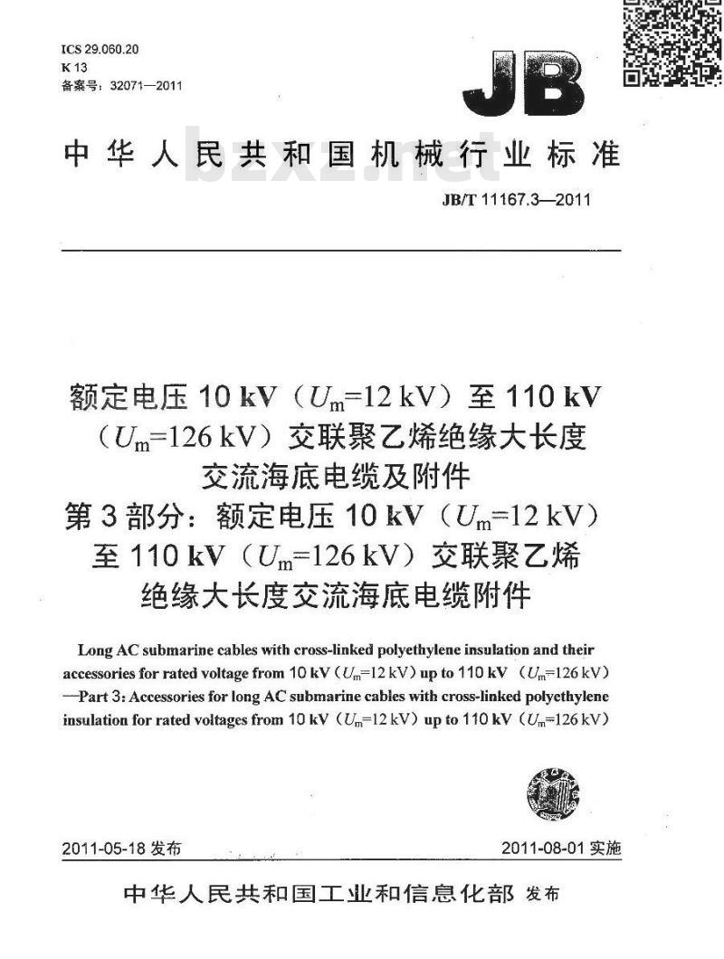 JB/T 11167.3-2011 额定电压10kV(Um=12kV)至110kV(Um=126kV)交联聚乙烯绝缘大长度交流海底电缆及附件 第3部分：额定电压10kV