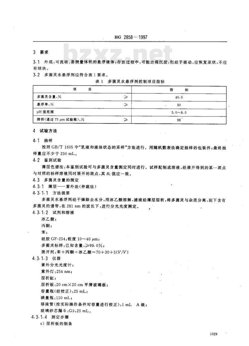 HG 2858-1997 多菌灵水悬浮剂