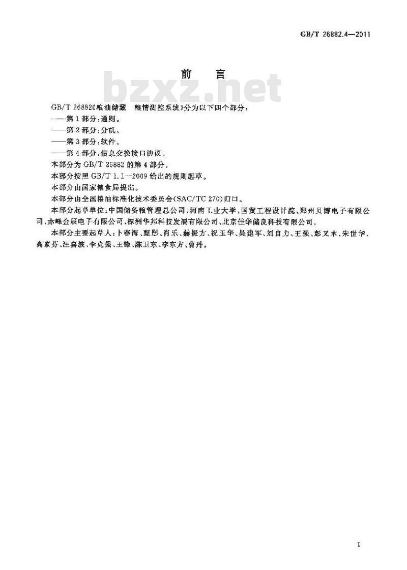 GB/T 26882.4-2011 粮油储藏 粮情测控系统 第4部分：信息交换接口协议