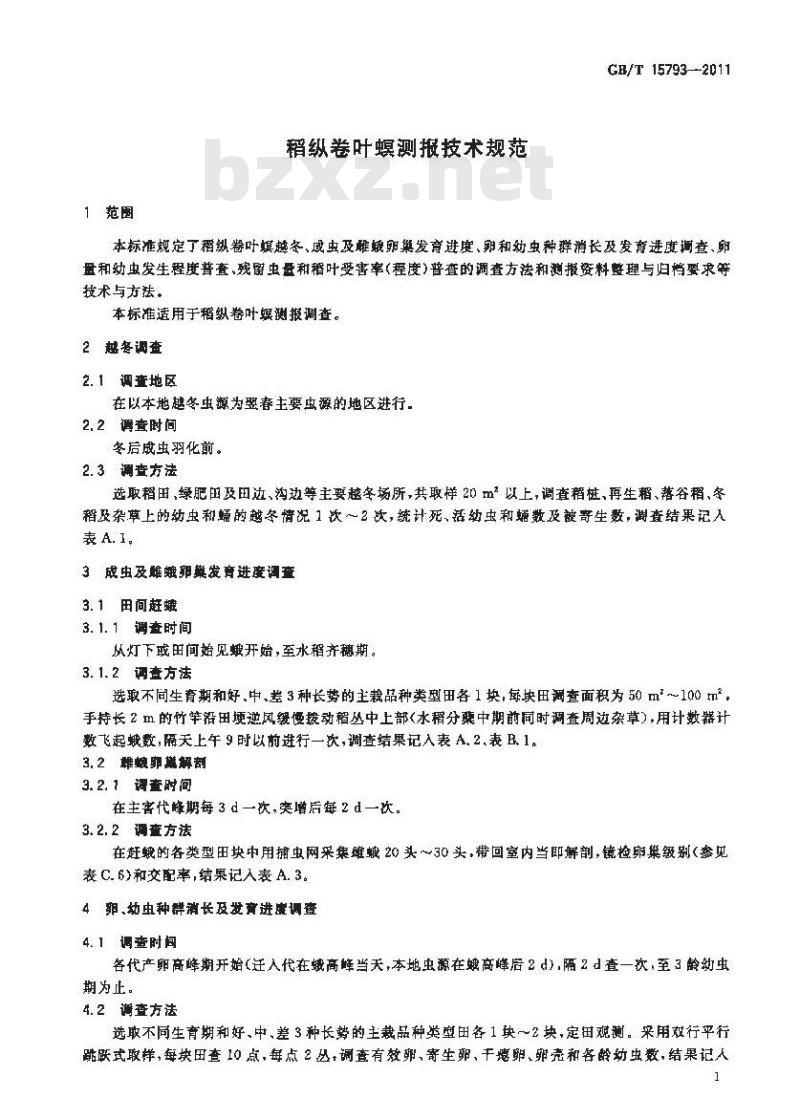 GB/T 15793-2011 稻纵卷叶螟测报技术规范
