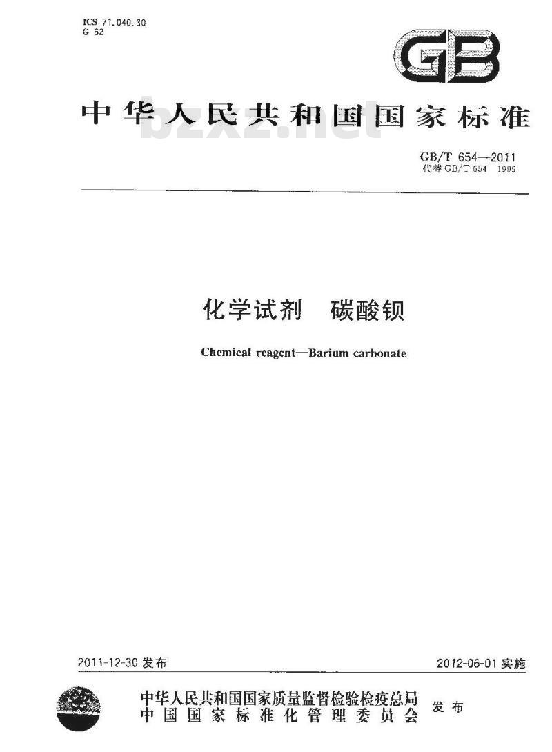 GB/T 654-2011 化学试剂 碳酸钡