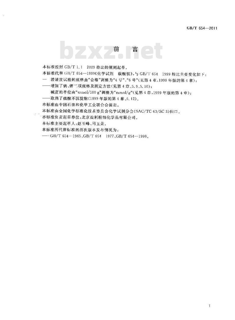 GB/T 654-2011 化学试剂 碳酸钡