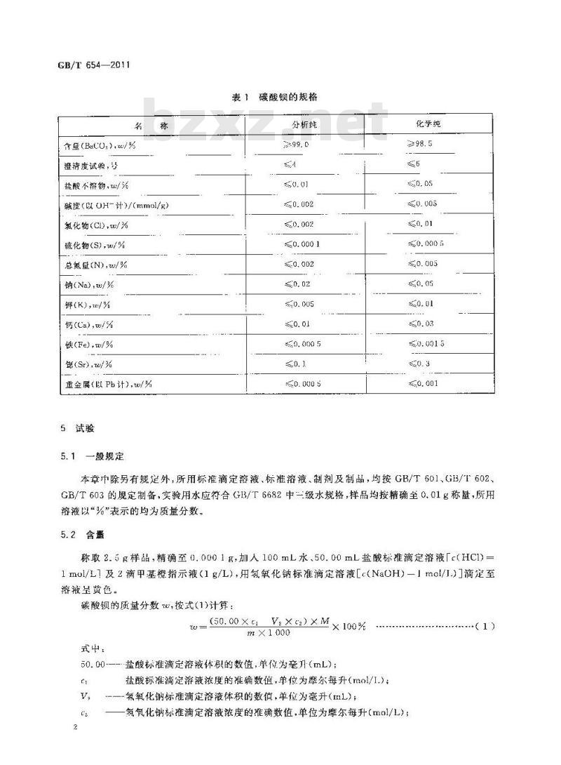 GB/T 654-2011 化学试剂 碳酸钡