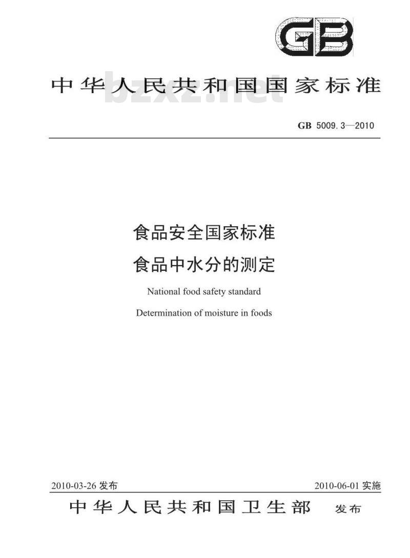 GB 50093-2010 食品中水分的测定