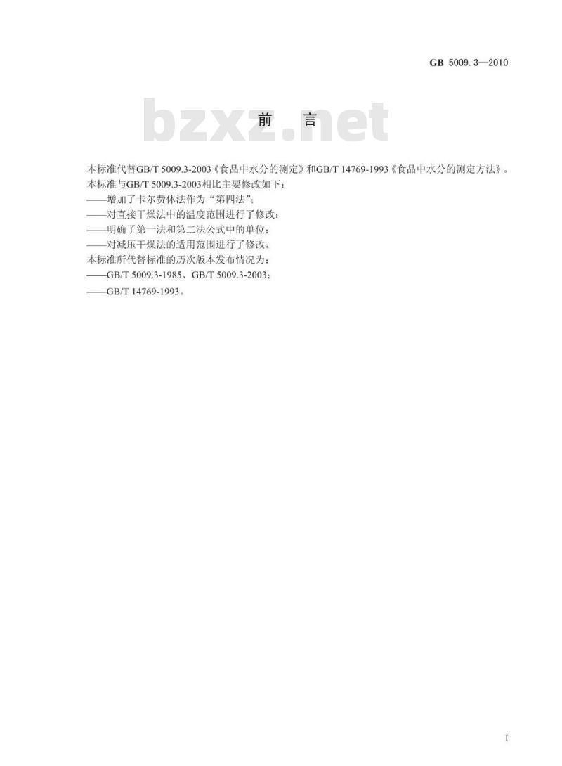 GB 50093-2010 食品中水分的测定
