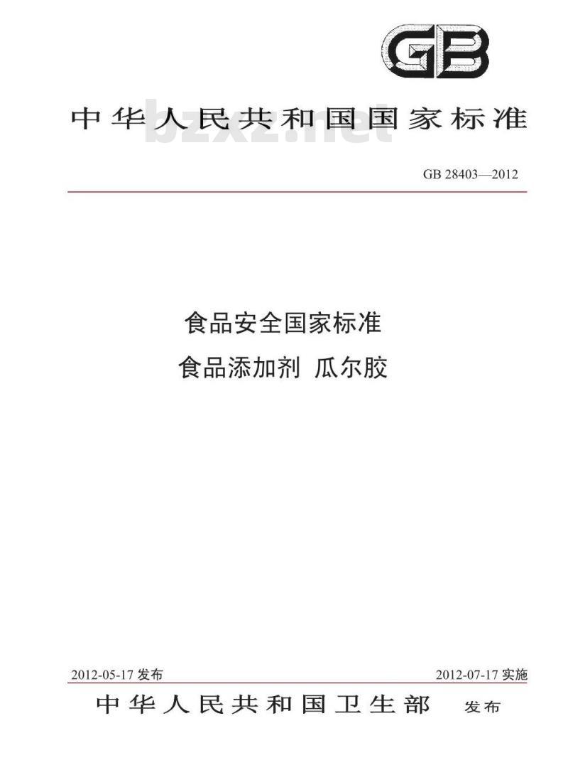 GB 28403-2012 食品添加剂 瓜尔胶
