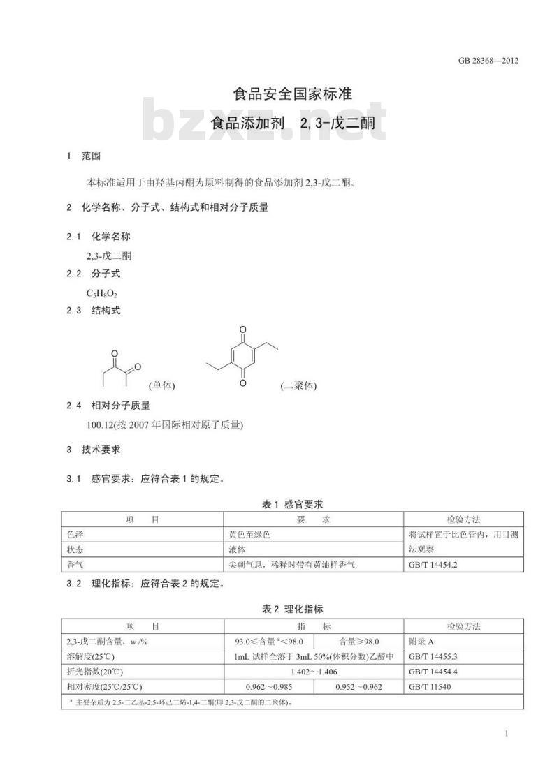 GB 28368-2012 食品添加剂 2,3-戊二酮