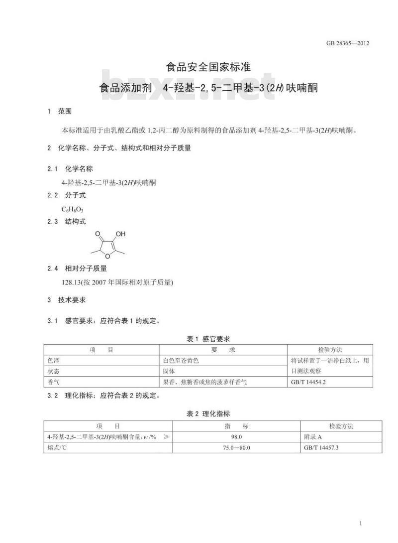 GB 28365-2012 食品添加剂 4-羟基-2,5-二甲基-3(2H)呋喃酮