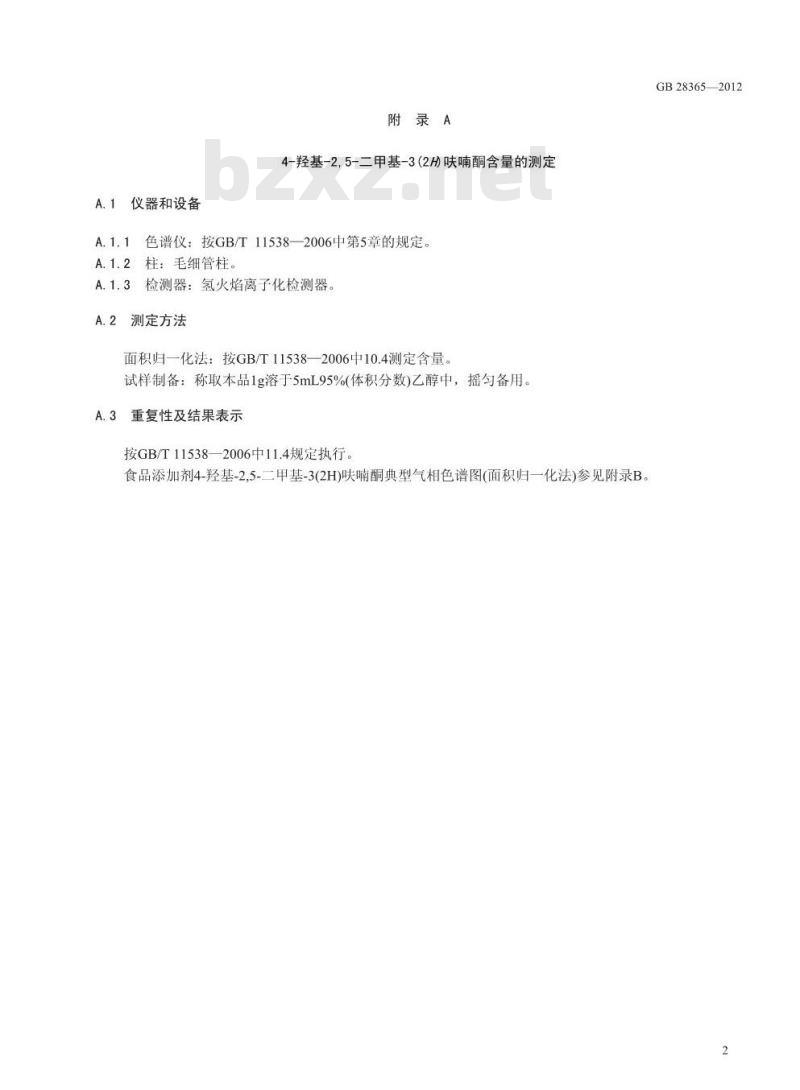 GB 28365-2012 食品添加剂 4-羟基-2,5-二甲基-3(2H)呋喃酮