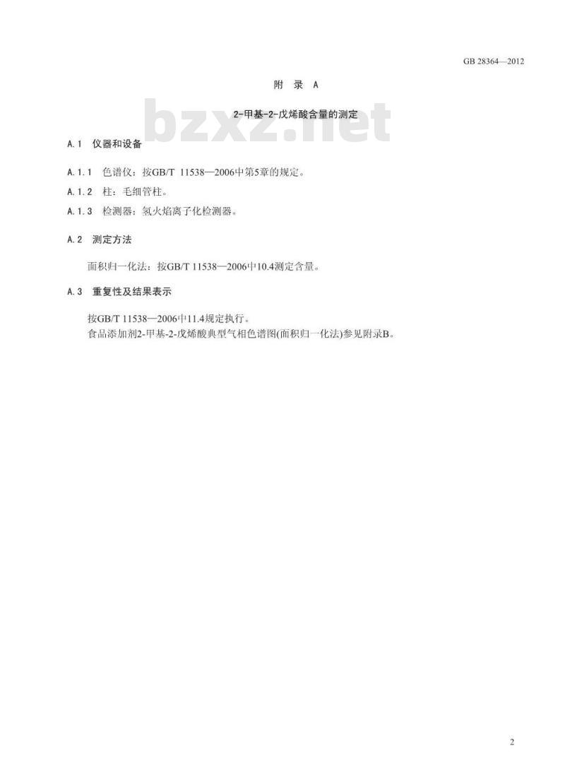 GB 28364-2012 食品添加剂 2-甲基-2-戊烯酸(草莓酸)