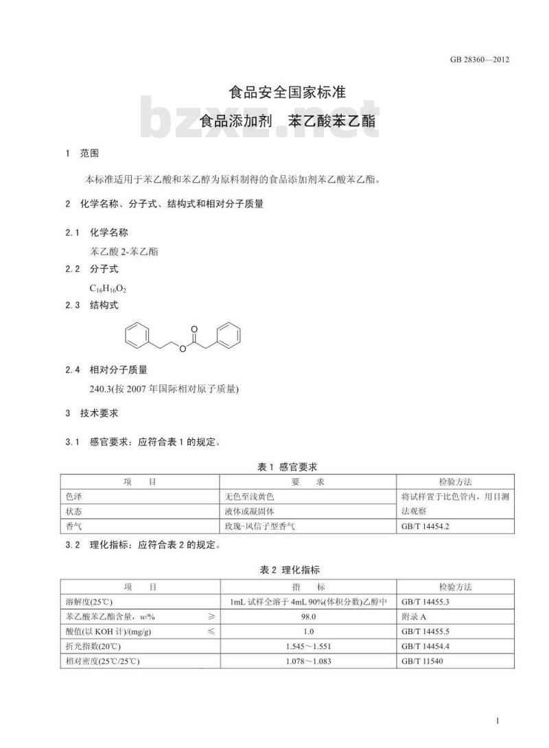 GB 28360-2012 食品添加剂 苯乙酸苯乙酯