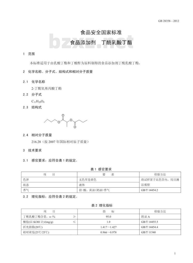 GB 28358-2012 食品添加剂 丁酰乳酸丁酯