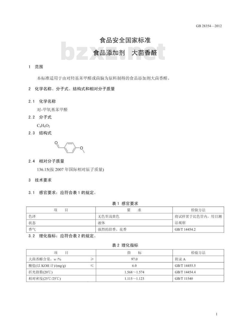 GB 28354-2012 食品添加剂 大茴香醛