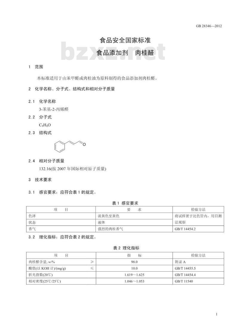 GB 28346-2012 食品添加剂 肉桂醛