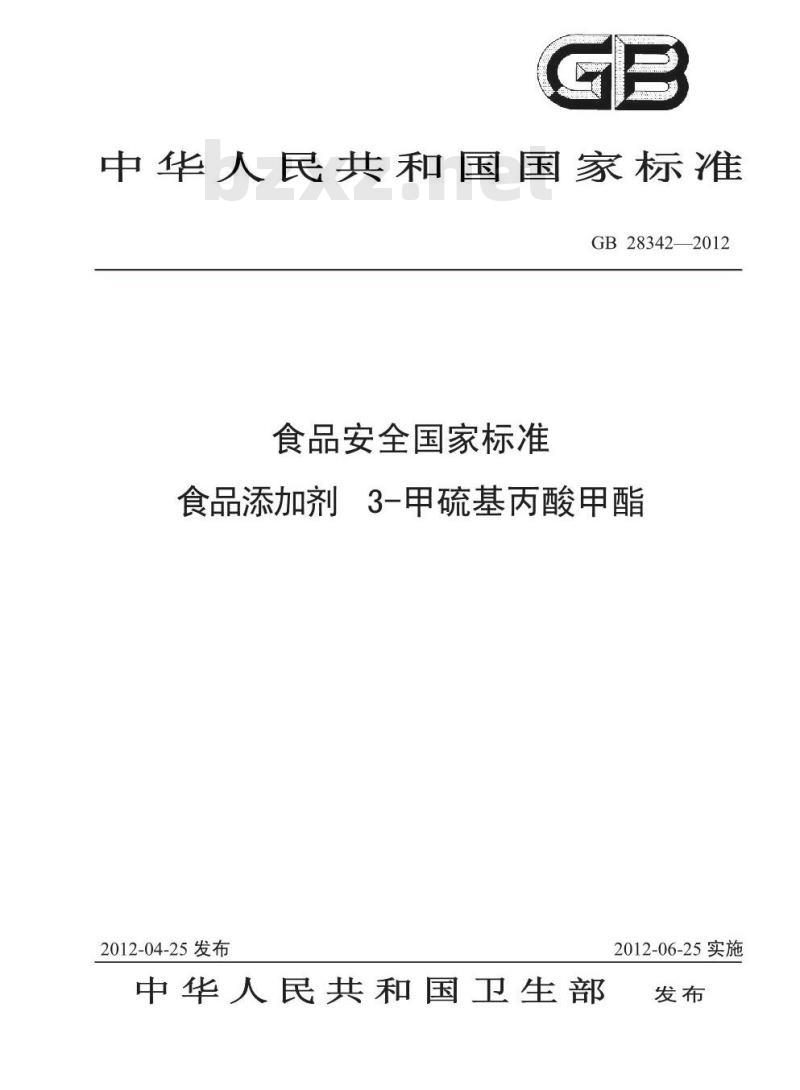 GB 28342-2012 食品添加剂 甲硫基丙酸甲酯