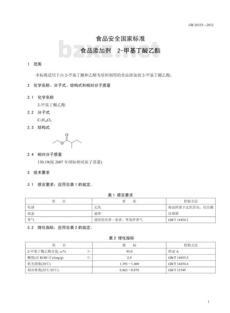 GB 28335-2012 食品添加剂 2-甲基丁酸乙酯